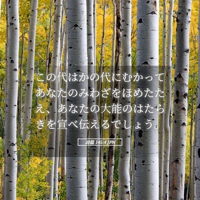 Picture 05 - 詩篇 145:4 JPN - この代はかの代にむかってあなたの - Bible Verse Picture