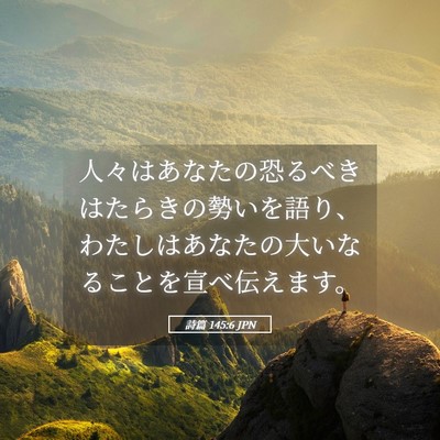 Picture 05 - 詩篇 145:6 JPN - 人々はあなたの恐るべきはたらきの - Bible Verse Picture