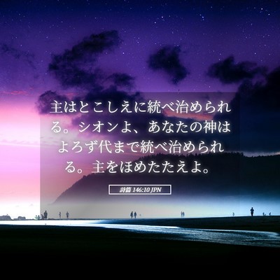 Picture 05 - 詩篇 146:10 JPN - 主はとこしえに統べ治められる。シ - Bible Verse Picture