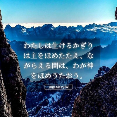 Picture 05 - 詩篇 146:2 JPN - わたしは生けるかぎりは主をほめた - Bible Verse Picture