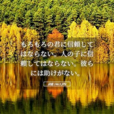 Picture 05 - 詩篇 146:3 JPN - もろもろの君に信頼してはならない - Bible Verse Picture