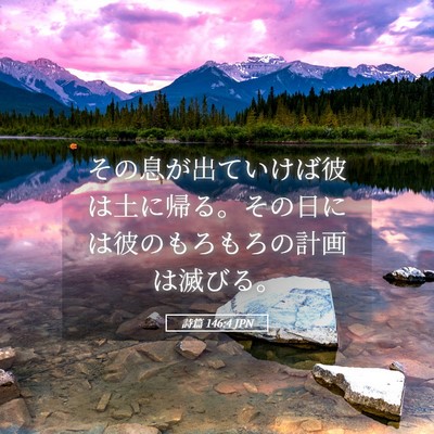 Picture 05 - 詩篇 146:4 JPN - その息が出ていけば彼は土に帰る。 - Bible Verse Picture