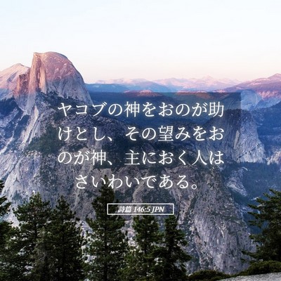 Picture 05 - 詩篇 146:5 JPN - ヤコブの神をおのが助けとし、その - Bible Verse Picture