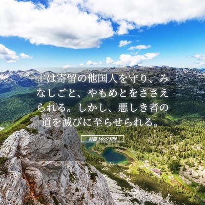 Picture 05 - 詩篇 146:9 JPN - 主は寄留の他国人を守り、みなしご - Bible Verse Picture