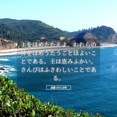 Picture 05 - 詩篇 147:1 JPN - 主をほめたたえよ。われらの神をほ - Bible Verse Picture