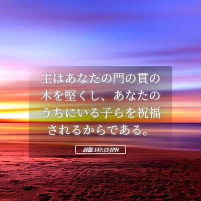 Picture 05 - 詩篇 147:13 JPN - 主はあなたの門の貫の木を堅くし、 - Bible Verse Picture
