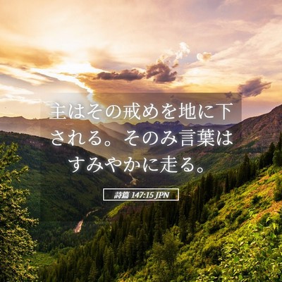 Picture 05 - 詩篇 147:15 JPN - 主はその戒めを地に下される。その - Bible Verse Picture