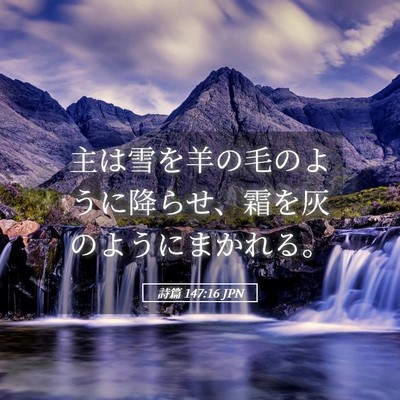 Picture 05 - 詩篇 147:16 JPN - 主は雪を羊の毛のように降らせ、霜 - Bible Verse Picture