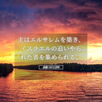 Picture 05 - 詩篇 147:2 JPN - 主はエルサレムを築き、イスラエル - Bible Verse Picture
