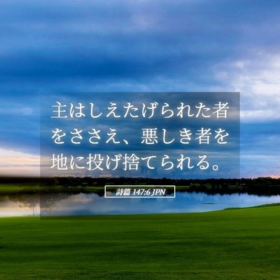 Picture 05 - 詩篇 147:6 JPN - 主はしえたげられた者をささえ、悪 - Bible Verse Picture