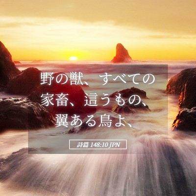 Picture 05 - 詩篇 148:10 JPN - 野の獣、すべての家畜、這うもの、 - Bible Verse Picture