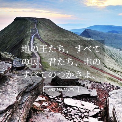 Picture 05 - 詩篇 148:11 JPN - 地の王たち、すべての民、君たち、 - Bible Verse Picture