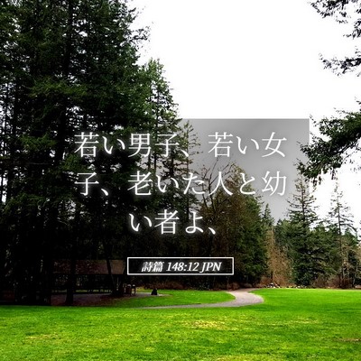 Picture 05 - 詩篇 148:12 JPN - 若い男子、若い女子、老いた人と幼 - Bible Verse Picture