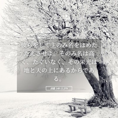 Picture 05 - 詩篇 148:13 JPN - 彼らをして主のみ名をほめたたえさ - Bible Verse Picture