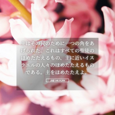 Picture 05 - 詩篇 148:14 JPN - 主はその民のために一つの角をあげ - Bible Verse Picture