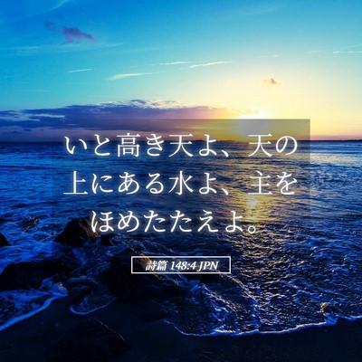 Picture 05 - 詩篇 148:4 JPN - いと高き天よ、天の上にある水よ、 - Bible Verse Picture