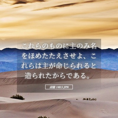 Picture 05 - 詩篇 148:5 JPN - これらのものに主のみ名をほめたた - Bible Verse Picture