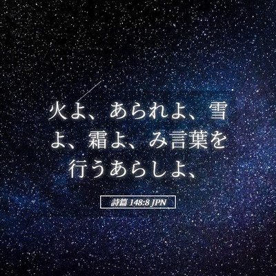 Picture 05 - 詩篇 148:8 JPN - 火よ、あられよ、雪よ、霜よ、み言 - Bible Verse Picture