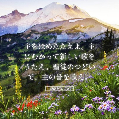 Picture 05 - 詩篇 149:1 JPN - 主をほめたたえよ。主にむかって新 - Bible Verse Picture