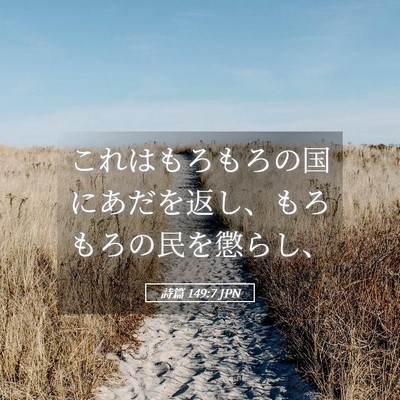 Picture 05 - 詩篇 149:7 JPN - これはもろもろの国にあだを返し、 - Bible Verse Picture