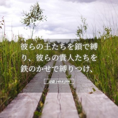 Picture 05 - 詩篇 149:8 JPN - 彼らの王たちを鎖で縛り、彼らの貴 - Bible Verse Picture