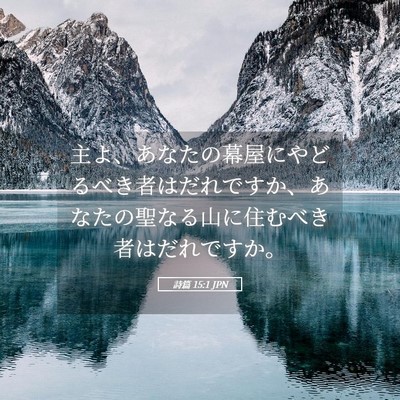 Picture 05 - 詩篇 15:1 JPN - 主よ、あなたの幕屋にやどるべき者 - Bible Verse Picture