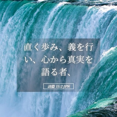 Picture 05 - 詩篇 15:2 JPN - 直く歩み、義を行い、心から真実を - Bible Verse Picture