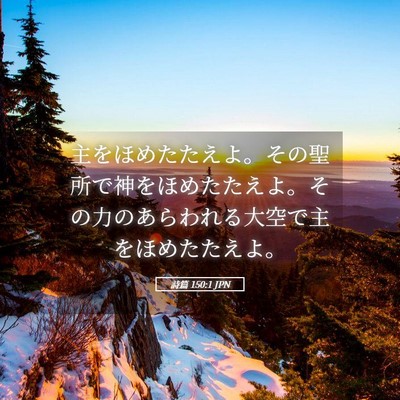 Picture 05 - 詩篇 150:1 JPN - 主をほめたたえよ。その聖所で神を - Bible Verse Picture