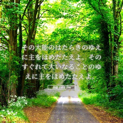 Picture 05 - 詩篇 150:2 JPN - その大能のはたらきのゆえに主をほ - Bible Verse Picture