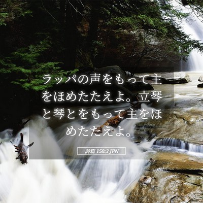 Picture 05 - 詩篇 150:3 JPN - ラッパの声をもって主をほめたたえ - Bible Verse Picture