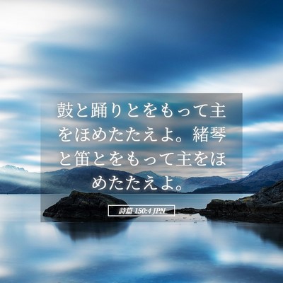 Picture 05 - 詩篇 150:4 JPN - 鼓と踊りとをもって主をほめたたえ - Bible Verse Picture