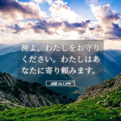 Picture 05 - 詩篇 16:1 JPN - 神よ、わたしをお守りください。わ - Bible Verse Picture