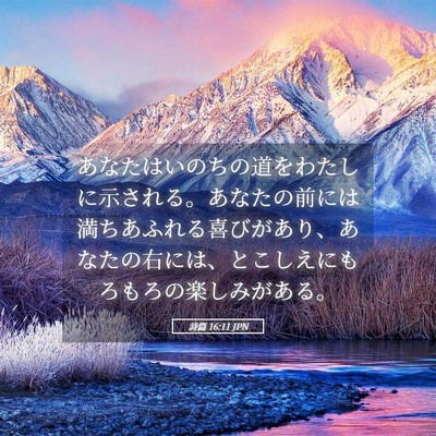 Picture 05 - 詩篇 16:11 JPN - あなたはいのちの道をわたしに示さ - Bible Verse Picture