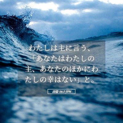 Picture 05 - 詩篇 16:2 JPN - わたしは主に言う、「あなたはわた - Bible Verse Picture