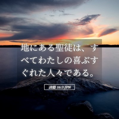 Picture 05 - 詩篇 16:3 JPN - 地にある聖徒は、すべてわたしの喜 - Bible Verse Picture