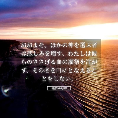 Picture 05 - 詩篇 16:4 JPN - おおよそ、ほかの神を選ぶ者は悲し - Bible Verse Picture