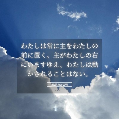 Picture 05 - 詩篇 16:8 JPN - わたしは常に主をわたしの前に置く - Bible Verse Picture