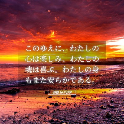 Picture 05 - 詩篇 16:9 JPN - このゆえに、わたしの心は楽しみ、 - Bible Verse Picture