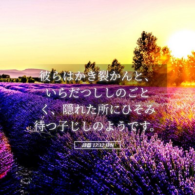 Picture 05 - 詩篇 17:12 JPN - 彼らはかき裂かんと、いらだつしし - Bible Verse Picture