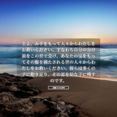 Picture 05 - 詩篇 17:14 JPN - 主よ、み手をもって人々からわたし - Bible Verse Picture