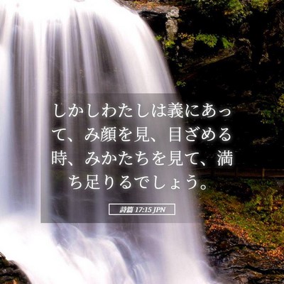 Picture 05 - 詩篇 17:15 JPN - しかしわたしは義にあって、み顔を - Bible Verse Picture