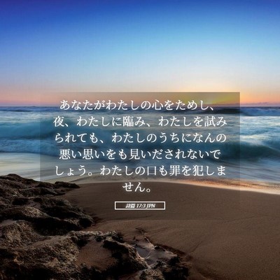 Picture 05 - 詩篇 17:3 JPN - あなたがわたしの心をためし、夜、 - Bible Verse Picture