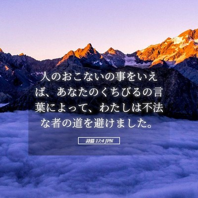 Picture 05 - 詩篇 17:4 JPN - 人のおこないの事をいえば、あなた - Bible Verse Picture