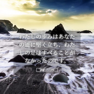 Picture 05 - 詩篇 17:5 JPN - わたしの歩みはあなたの道に堅く立 - Bible Verse Picture