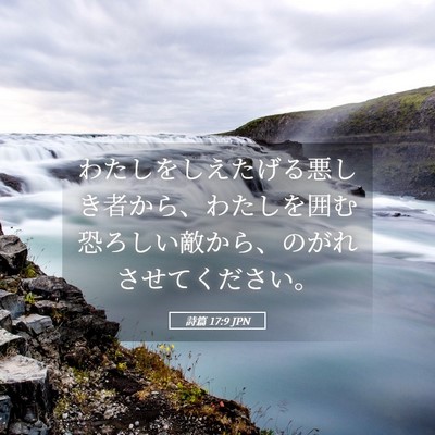 Picture 05 - 詩篇 17:9 JPN - わたしをしえたげる悪しき者から、 - Bible Verse Picture