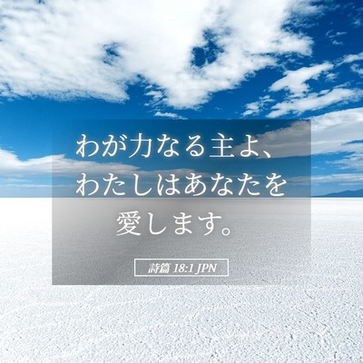 Picture 05 - 詩篇 18:1 JPN - わが力なる主よ、わたしはあなたを - Bible Verse Picture