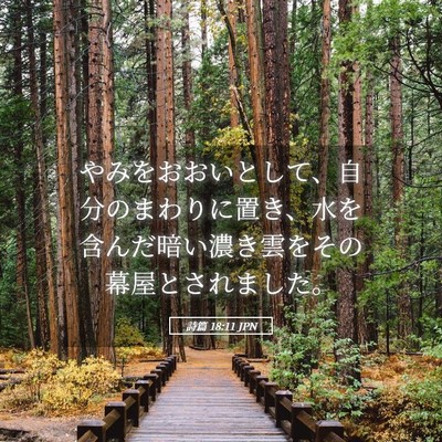 Picture 05 - 詩篇 18:11 JPN - やみをおおいとして、自分のまわり - Bible Verse Picture
