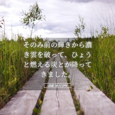 Picture 05 - 詩篇 18:12 JPN - そのみ前の輝きから濃き雲を破って - Bible Verse Picture