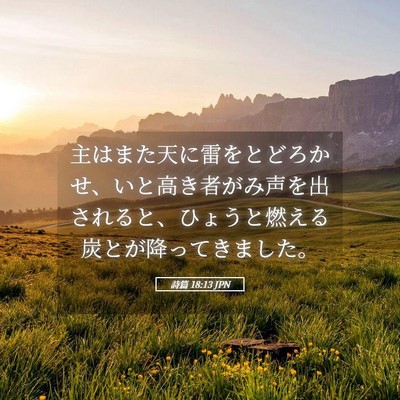 Picture 05 - 詩篇 18:13 JPN - 主はまた天に雷をとどろかせ、いと - Bible Verse Picture