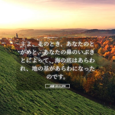 Picture 05 - 詩篇 18:15 JPN - 主よ、そのとき、あなたのとがめと - Bible Verse Picture